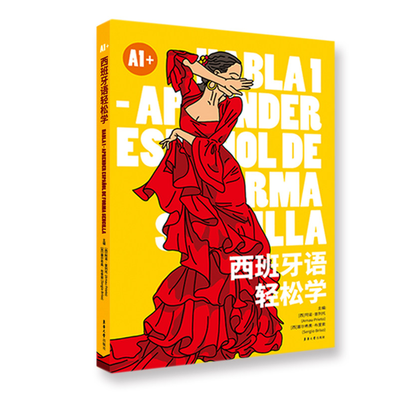 西班牙语轻松学(A1+) 西班牙语A1 零基础入门 轻松 语法详解 词汇积累 日常对话 旅行用语 口语速成 9787566920270