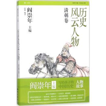 正版新书历史风云人物:捌:清朝卷张艳编著 9787501577576知识出版社