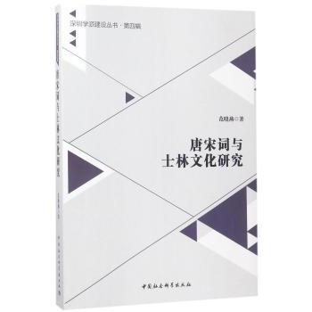正版包邮 唐宋词与士林文化研究 范晓燕著 9787520302906 中国社会科学出版社