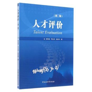 正版包邮 人才评价 郑其绪,司江伟,张玲玲 9787563640867 中国石油大学出版社有限公司