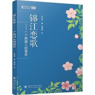 蜀思 正版 四川大學出版 9787569059397 樸鐘茂 包郵 劉暢 譯 韓 著；黃進財 著 編 社 錦江戀歌——一個韓國人