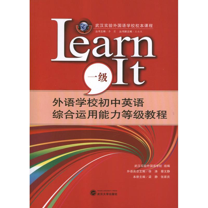 外语学校初中英语综合运用能力等级教程.LEARNIT(1级) 初中英语教程 综合能力培养 外语学校专用 等级1训练 9787307099326