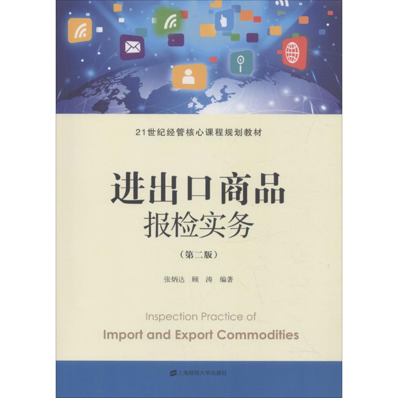 正版包邮 进出口商品报检实务 张炳达, 顾涛编著 9787564229269 上海财经大学出版社