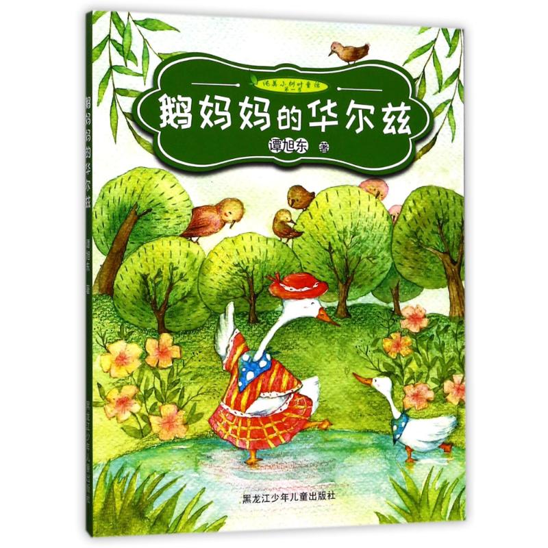 正版包邮 鹅妈妈的华尔兹 谭旭东 著 著作 9787531951377 黑龙江少年儿童出版社
