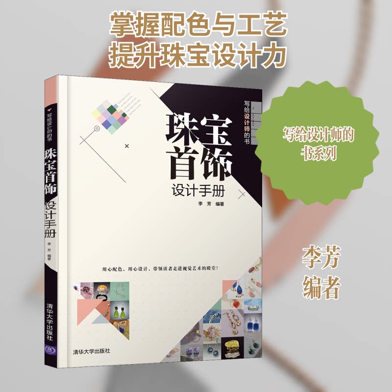 珠宝首饰设计手册(写给设计师的书) 珠宝设计流程 专业设计手册 材料选择指南 经典案例解析 技法技巧详解 9787302559269