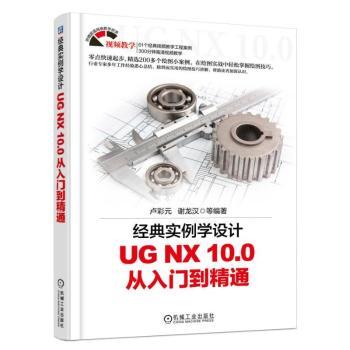 正版包邮 经典实例学设计:UG NX 10.0从入门到精通 卢彩元，谢龙汉等编著 9787111563907 机械工业出版社