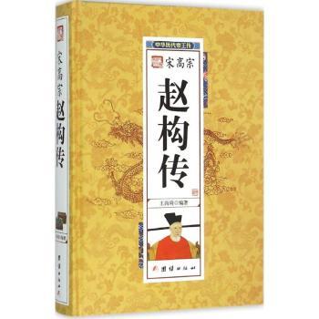 宋高宗赵构传 赵构传奇一生 南宋建立历程 靖康之变影响 岳飞抗金关联 历史细节解析 帝王权力斗争 人物复杂格 9787512637481
