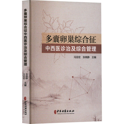 正版包邮 多囊卵巢综合征中西医诊治及统合管理 冯亚宏张晓静 9787515224763 中医古籍出版社
