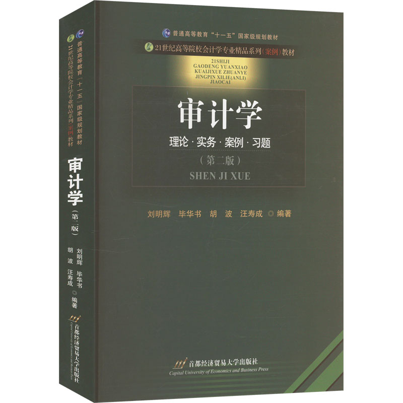审计学(第二版) 大学生会计专业教材 考研考 零基础入门 系统讲解实操案例 9787563838127