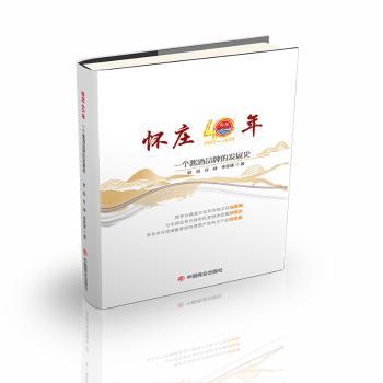 怀庄40年一个酱酒品牌的发展史 酒商创业参考 酱酒工艺揭秘 40年行业变迁 商业案例分析 ISBN9787520827164