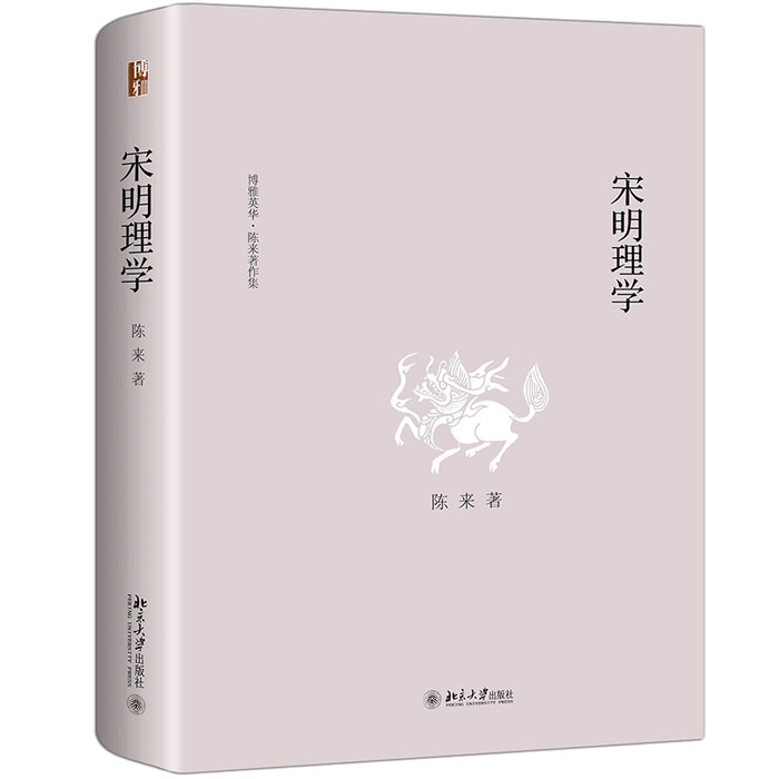宋明理学 宋明理学入门 哲学思想体系 程朱理学解析 陆王心学研究 国学经典著作 文化传承书籍 学术研究参考 9787301303665