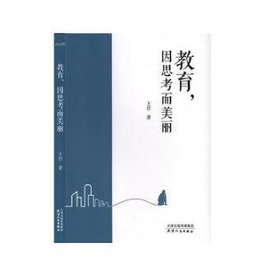 王营 社有限公司 教育 正版 因思考而美丽 天津人民出版 新书 9787201154404