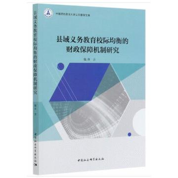 正版包邮 县域义务教育校际均衡的财政保障机制研究 魏萍 9787520366496 中国社会科学出版社