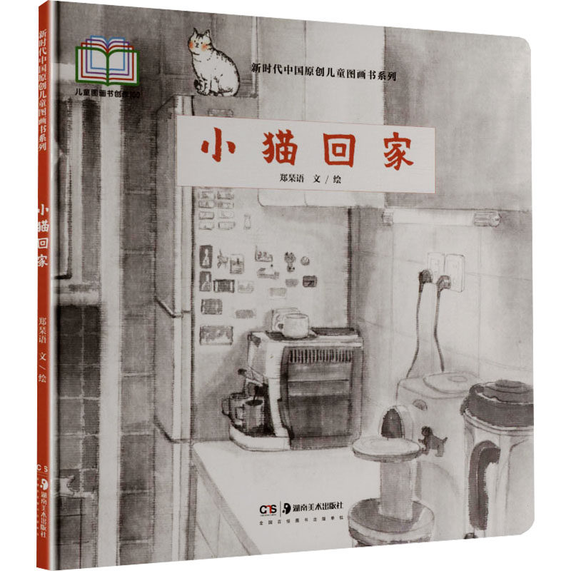 正版包邮 小猫回家 郑琹语 文、绘 著 9787574605039 湖南美术出版社