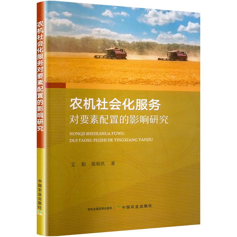 农机社会化服务对要素配置的影响研究 专业学术研究 实分析案例 案例解析研究 理论实践应用9787109326859