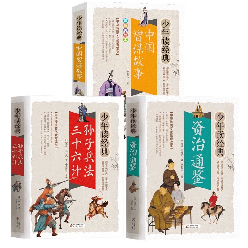 正版包邮 【3册】孙子兵法三十六计+资治通鉴+中国智谋故事 刘敬余/主编 9787570423378 北京教育出版社