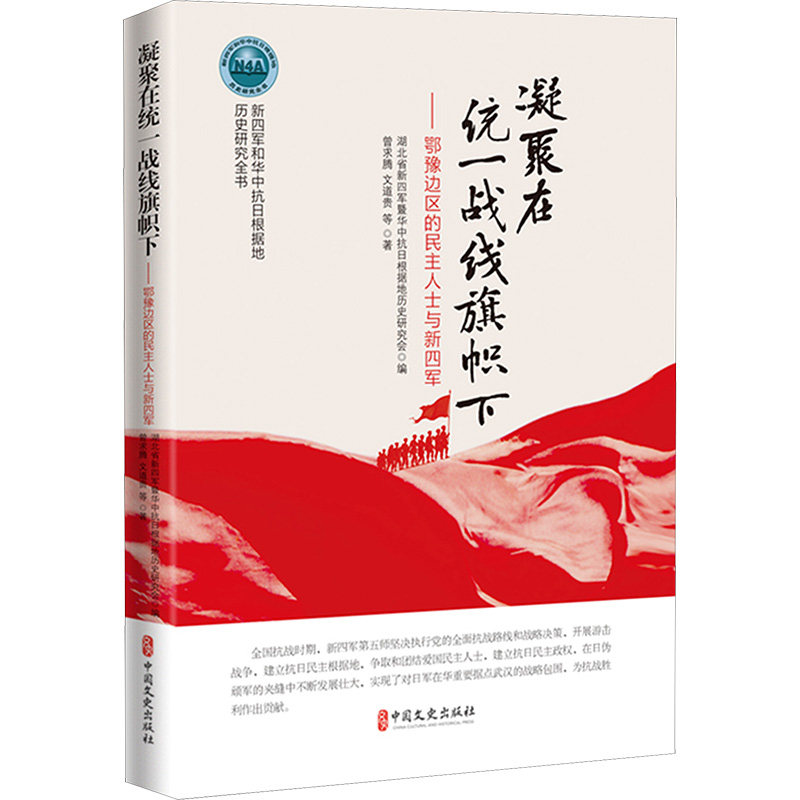 正版包邮 凝聚在统一战线旗帜下 湖北省新四军暨华中抗日根据地历史研究会编 9787520549714 中国文史出版社