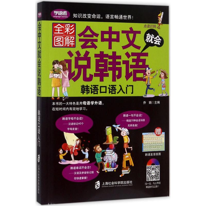 会中文就会说韩语:韩语口语入门(全彩图解版) 中文母语学韩语 口语入门 全彩图解 零基础友好 发音 实用对话 9787552018981