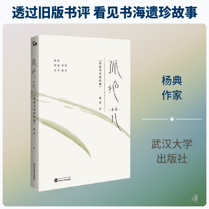 孤绝花:旧版书评肆拾捌 孤绝花书评集 旧版书评48篇 文学评论佳作 深度解读经典 文学爱好者 经典作品回顾 9787307202573