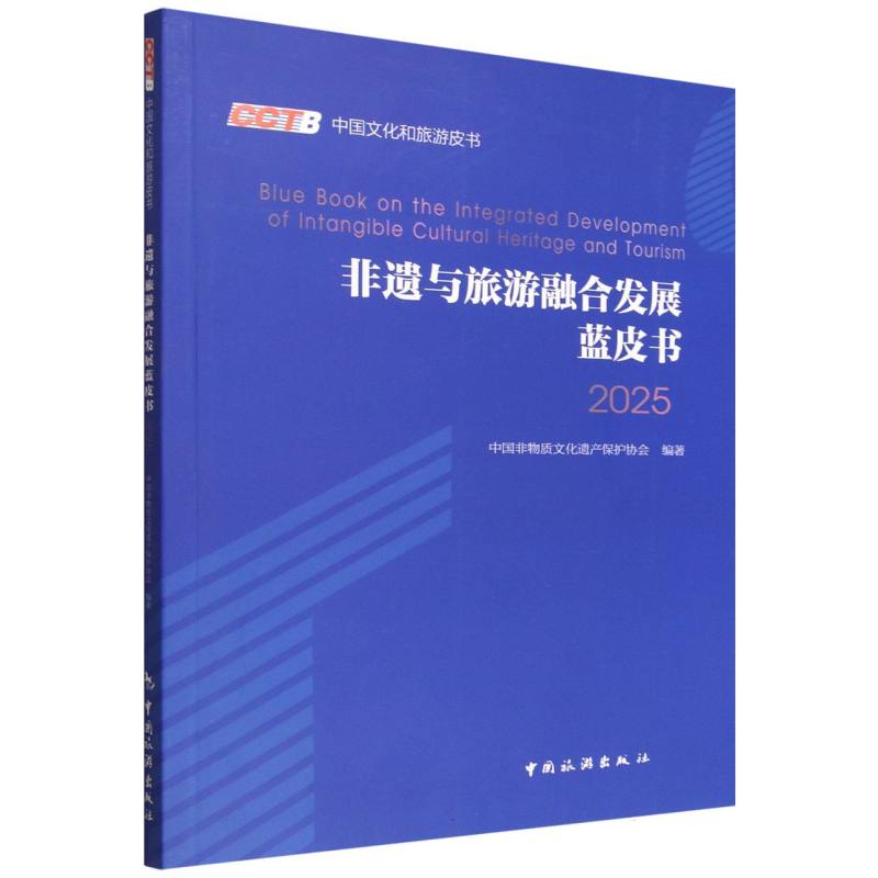 正版包邮 非遗与旅游融合发展蓝皮书:2025 中国非物质文化遗产保护协会, 编著 9787503276460 中国旅游出版社