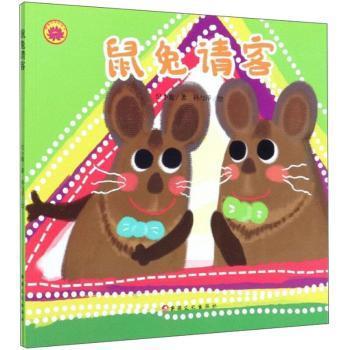 正版包邮 鼠兔请客 纪小鹿,孙与泽 9787569419542 新疆文化出版社
