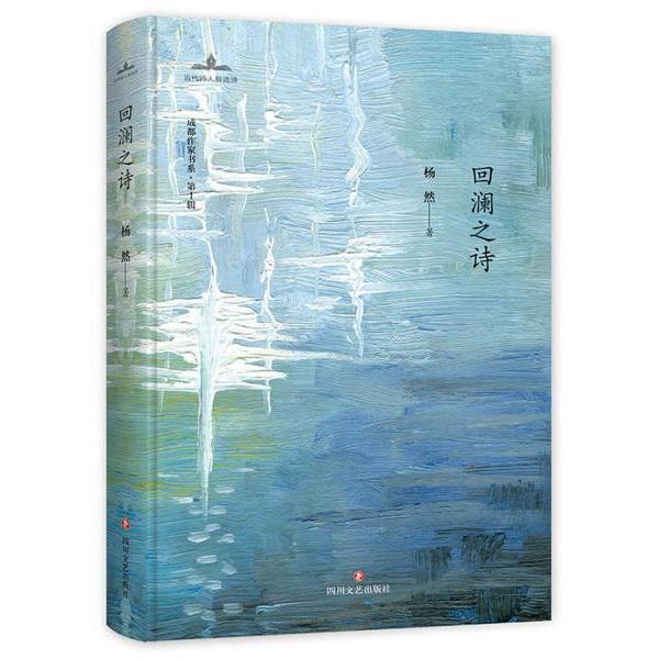 正版包邮 回澜之诗 杨然著 9787541153150 四川文艺出版社