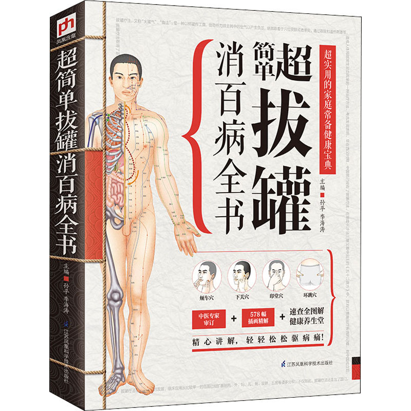 正版包邮 超简单拔罐消百病全书 孙平 李海涛 主编 凤凰含章出品 9787553737089 江苏凤凰科学技术出版社