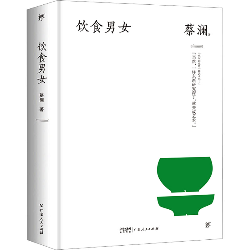 饮食男女 家庭饮食搭配 社交礼仪技巧 情感沟通指南 生活智慧解读 实用技巧分享 文化解读分析9787218123684