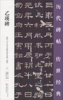 正版新书 乙瑛碑 王鹏江主编 9787547048788 万卷出版公司