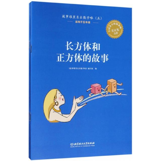 正版包邮 故事堆里长出数学啦(5适用于5年级共5册) 钱守旺，钟建林主编 9787568245029 北京理工大学出版社