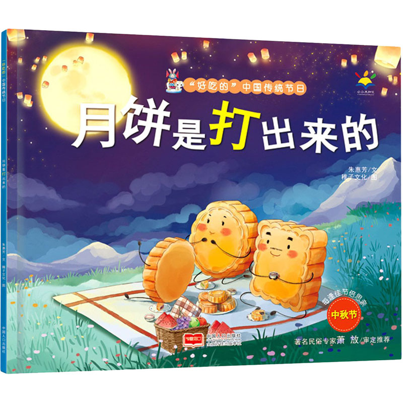 月饼是打出来的 月饼制作工艺 传统手工技艺 中秋文化溯源 配方揭秘 家庭自制指南 非遗技艺传承 趣味知识科普 9787510179914