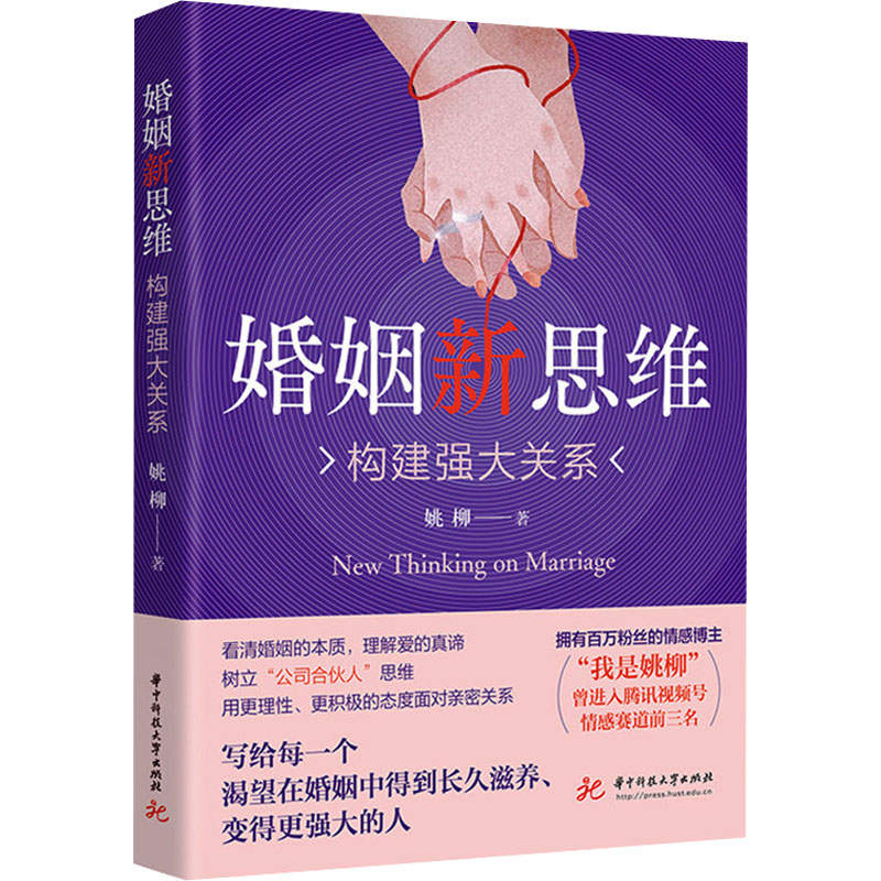 婚姻新思维 构建强大关系 构建强大关系 沟通技巧法 情感修复术 家庭和谐术 实用方法 心理分析9787577212753