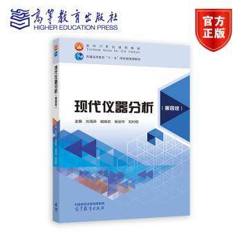 正版包邮 现代仪器分析(第4版) 刘海燕,臧晓欢,杨丽华 等 9787040644166 高等教育出版社有限公司
