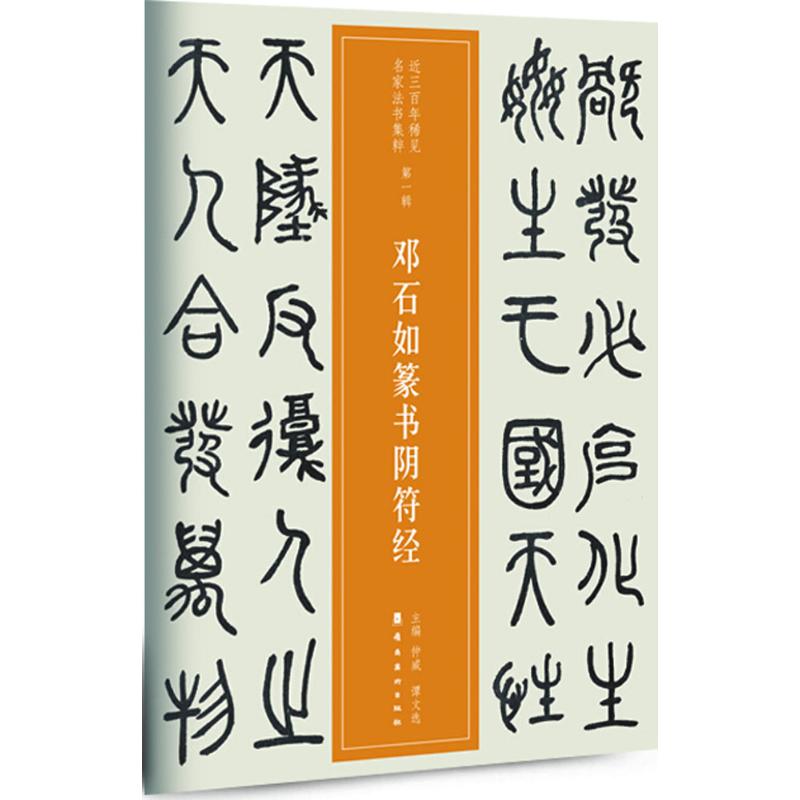 邓石如篆书阴符经 邓石如篆书 阴符经原帖 书法临摹范本 篆书入门教程 经典碑帖赏析 书法技法解析 原帖高清复刻 9787536263734