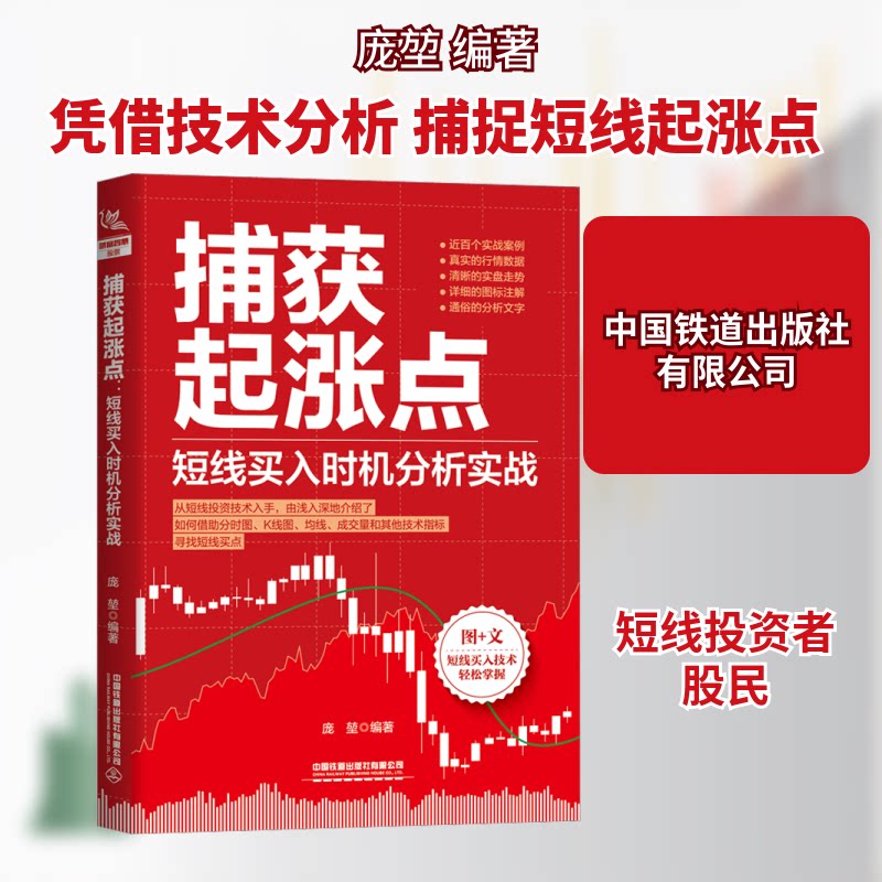 捕获起涨点 短线买入时机分析实战 短线买入时机分析实战 股民实战 短线精准 时机把握 起涨分析 实战技巧 买入策略9787113299903