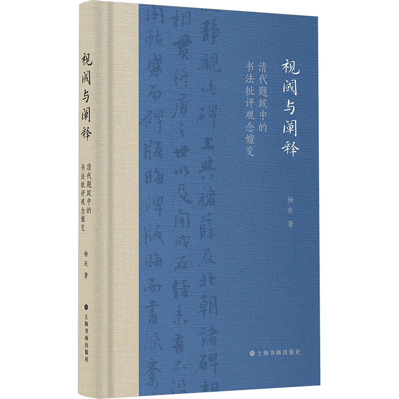 正版包邮 视阈与阐释 清代题跋中的书法批评观念嬗变 杨庆 著 9787547935613 上海书画出版社