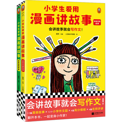 正版包邮 小学生爱用漫画讲故事(全2册) 粲然主编三五锄小作家团绘 9787559470157 江苏凤凰文艺出版社