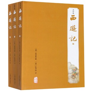 注评本共3册 西游记 吴承恩 9787532575039 社 正版 上海古籍出版 包邮