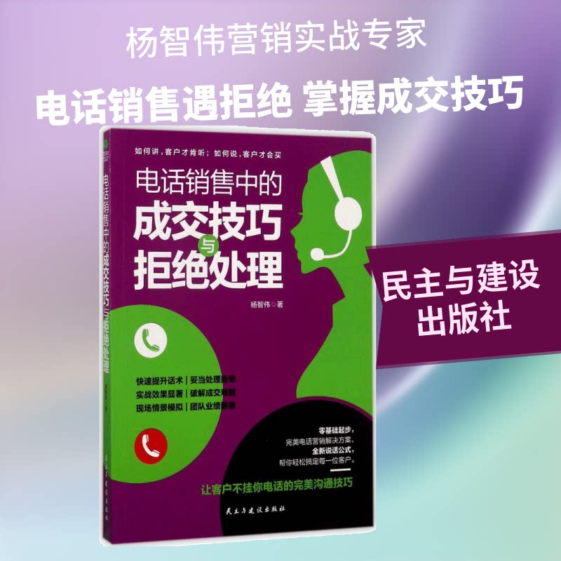 正版包邮 电话销售中的成交技巧与拒绝处理 杨智伟 著 著 9787513915755 民主与建设出版社