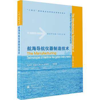 航海导航仪器制造技术 专业技术 制造工艺 实操手册 经典案例 工程实践 原理详解 设计规范 维修技巧9787118137309