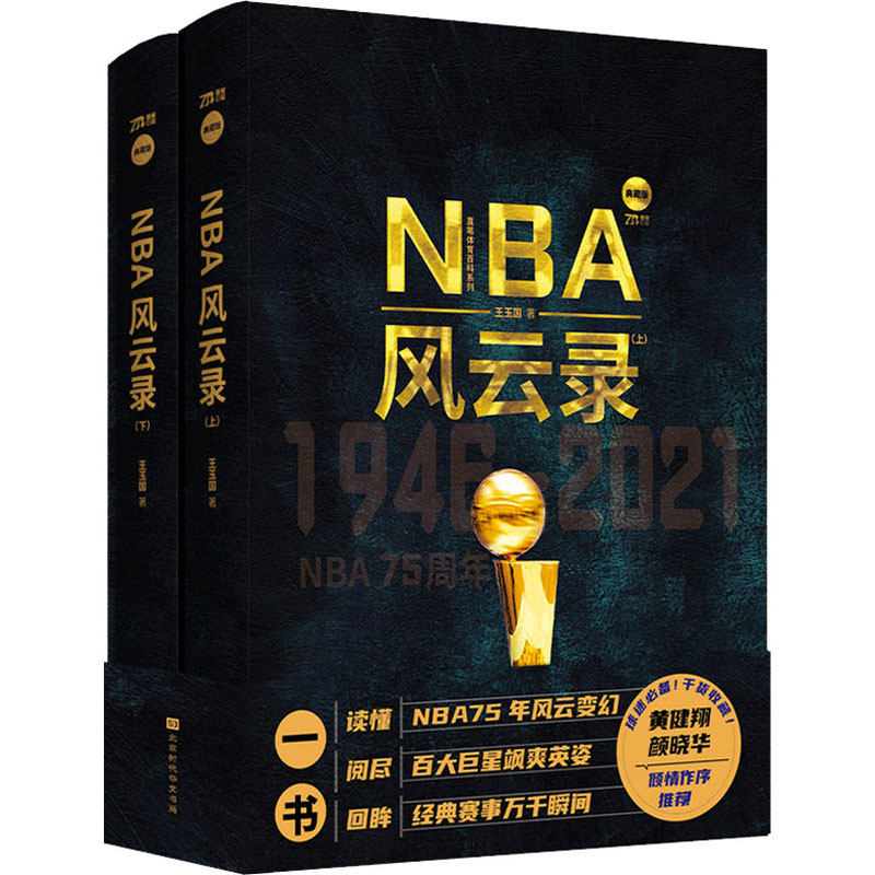 正版包邮 NBA风云录 典藏版(全2册) 王玉国 9787569942590 北京时代华文书局
