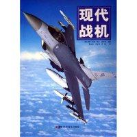 正版包邮 现代战机 (英)保罗·艾登(Paul E. Enden)，(英)索夫·莫伊恩(Soph Moeng)主编 9787110060896 科学普及出版社
