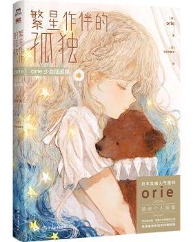 正版包邮 繁星作伴的孤独:orie少女插画集 (日)orie著 9787572269745 浙江教育出版社