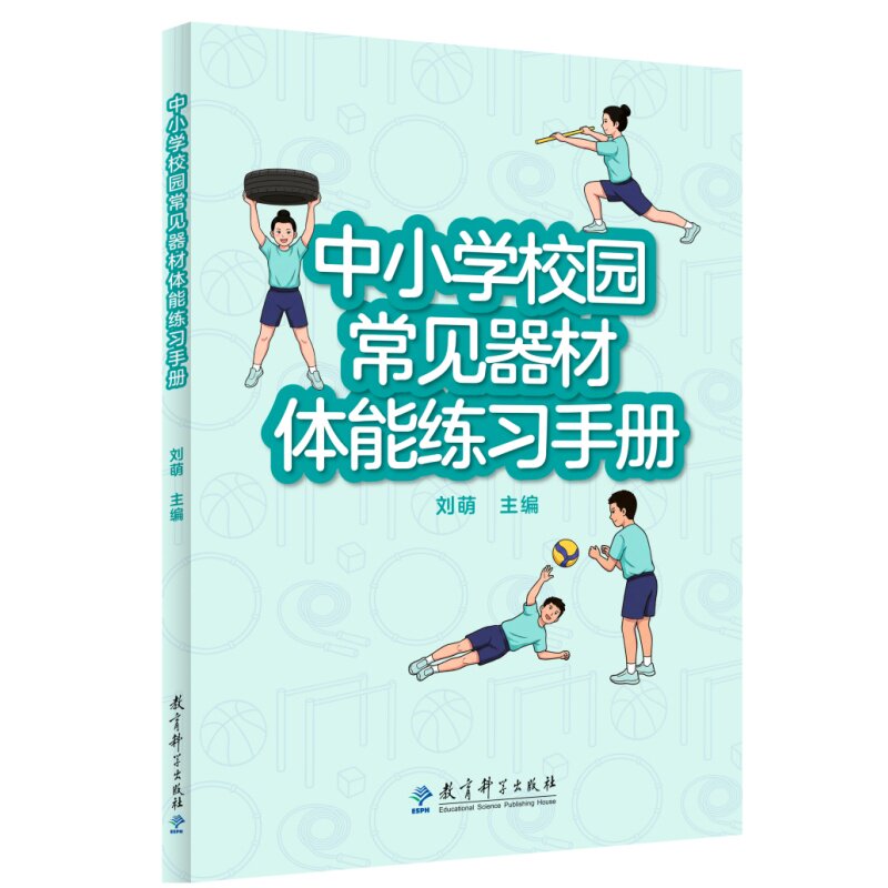 正版包邮 中小学校园常见器材体能练习手册(包含五大类校园体育器材229个体能练习方法,提供配套视频资源) 刘萌 主编