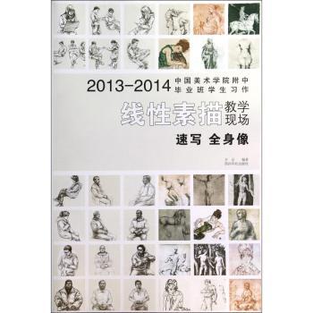 2013-2014中国美术学院附中班学生习作·线素描教学现场：速写·全身像 美院附中习作 线素描教学 速写备考 9787550811676