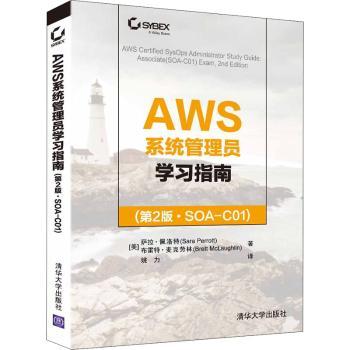 AWS系统管理员指南第2版SOA-C01认IT从业者零基础入门到精通实战案例丰富9787302588214