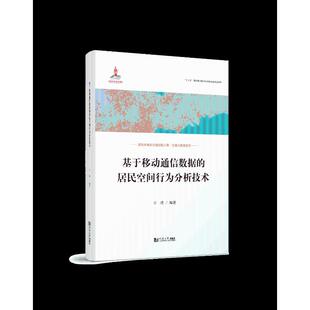 工程交通大数据系列 社 基于移动通信数据 同济大学出版 9787576501001 王璞 交通出版 面向未来 居民空间行为分析技术 包邮 正版