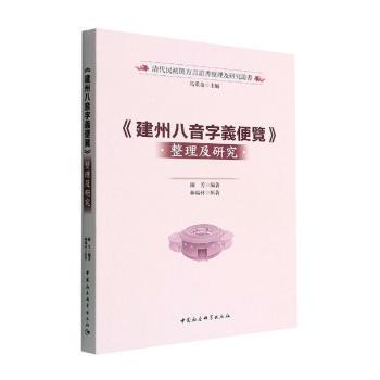 建州八音字义便览整理及研究 方言研究 古音深度考 文化传承 解读 专业术语 语音 学术价值 9787522704531