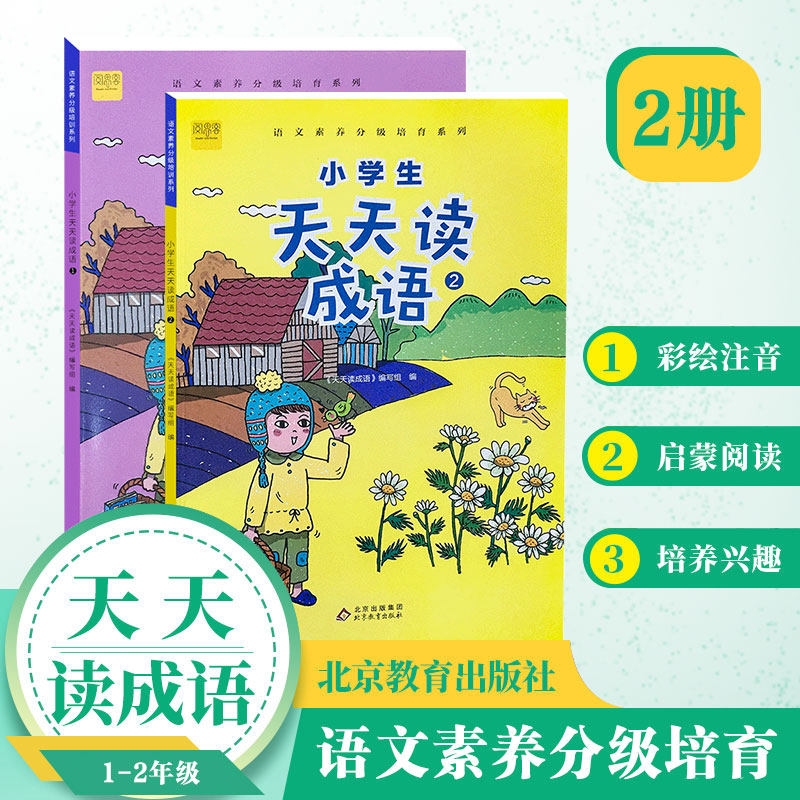 正版包邮 (2册)小学生天天读成语 低年级一、二年级 成语故事阅读 语文成语阅读理解专项训练 《天天读成语》编写组 编