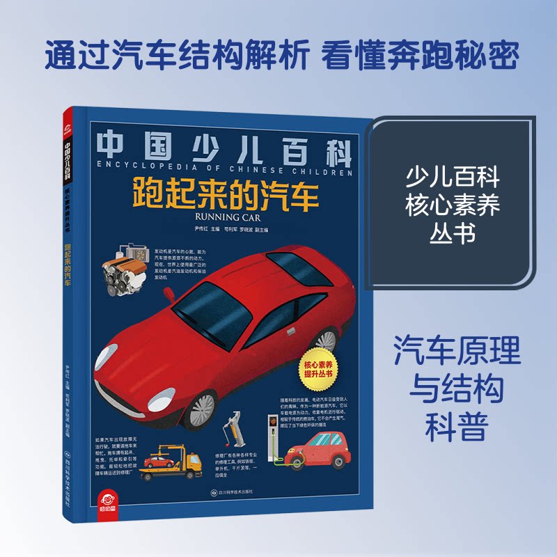 中国少儿百科核心素养提升丛书:跑起来的汽车 少儿百科 核心素养 汽车知识 趣味科普 科学原理 儿童读物 动手实践 9787572717352